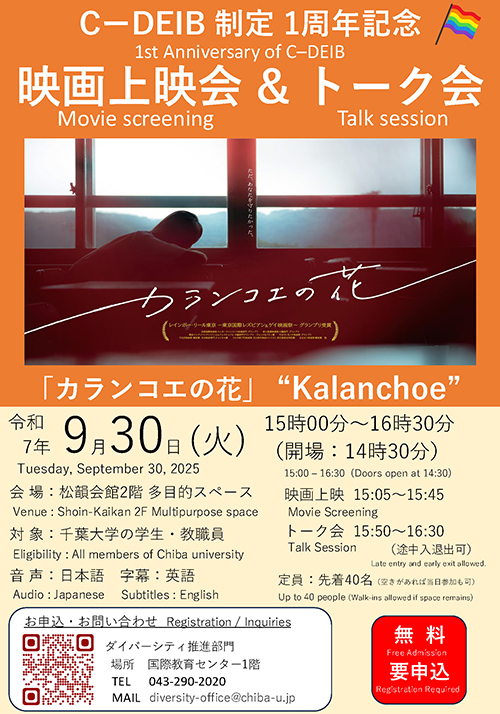 C-DEIB制定1周年記念　映画上映会「カランコエの花」開催のお知らせ
