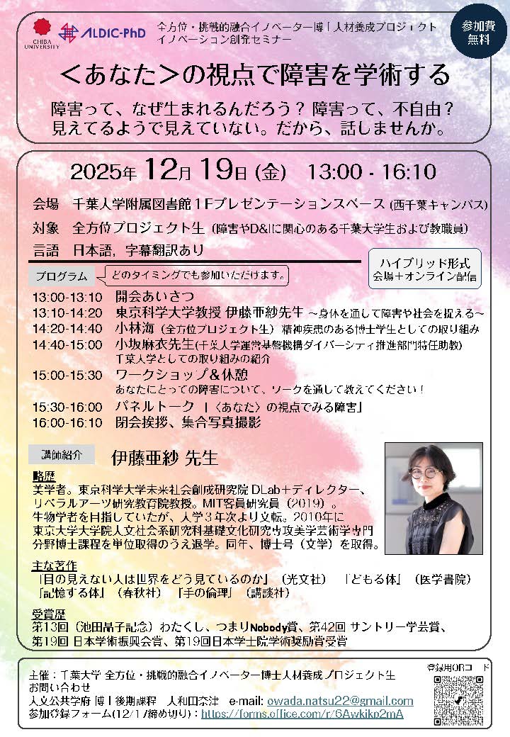 イノベーション創発セミナー「<あなた>の視点で障害を学術する」