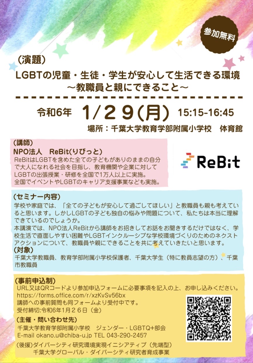 「LGBTの児童・生徒・学生が安心して生活できる環境 ～教職員と親にできること ～」―参加者募集のお知らせ