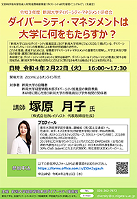 「ダイバーシティ・マネジメントは大学に何をもたらすか？」受講者募集のお知らせ