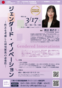 「ジェンダード・イノベーション　Gendered Innovations　～性差を考慮した研究推進の必要性～」受講者募集のお知らせ