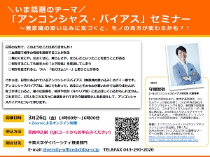 「アンコンシャス・バイアスセミナー」受講者募集のお知らせ