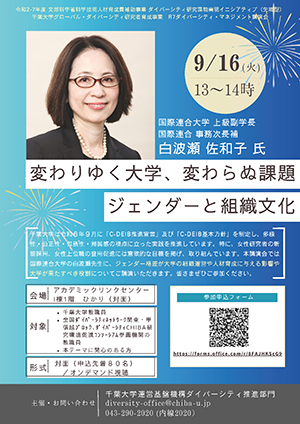「変わりゆく大学、変わらぬ課題:ジェンダーと組織文化」受講者募集のお知らせ