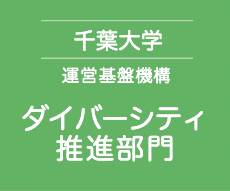 千葉大学 運営基盤機構 ダイバーシティ推進部門