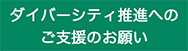 支援のお願い