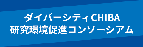 ダイバーシティCHIBA研究環境促進コンソーシアム