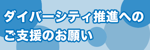 ダイバーシティ推進へのご支援のお願い