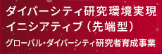 ダイバーシティ研究環境実現イニシアティブ（先端型）