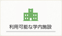 利用可能な学内施設