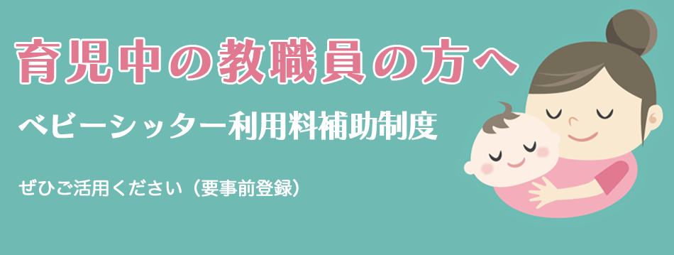 ベビーシッター利用料金補助制度