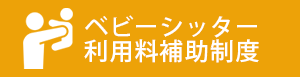 ベビーシッター利用料補助制度